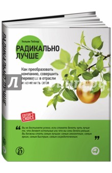 Радикально лучше. Как преобразовать компанию, совершить переворот в отрасли и изменить себя - Уильям Тейлор