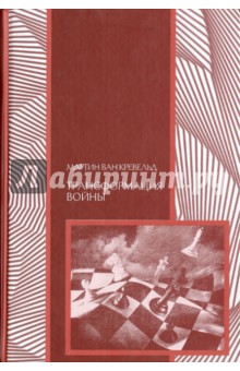 Мартин Кревельд - Трансформация войны обложка книги Мартин Кревельд - Трансформация войны обложка книги