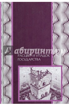Мартин Кревельд - Расцвет и упадок государства обложка книги Мартин Кревельд - Расцвет и упадок государства обложка книги