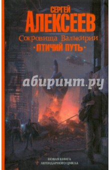 Сокровища валькирии. Птичий путь - Сергей Алексеев