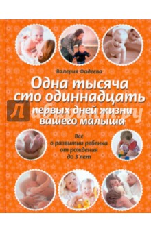 Валерия Фадеева - Одна тысяча сто одиннадцать первых дней жизни вашего малыша обложка книги Валерия Фадеева - Одна тысяча сто одиннадцать первых дней жизни вашего малыша обложка книги