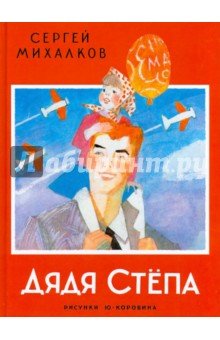 Сергей Михалков - Дядя Степа обложка книги Сергей Михалков - Дядя Степа обложка книги
