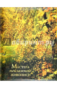 Григорьян, Истомина - Мастера пейзажной живописи обложка книги Григорьян, Истомина - Мастера пейзажной живописи обложка книги
