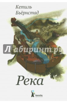 Река - Кетиль Бьёрнстад