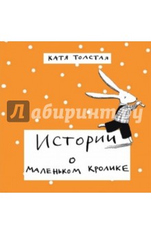 Истории о маленьком кролике - Катя Толстая