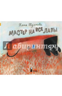Мастер на все лапы - Екатерина Шумкова