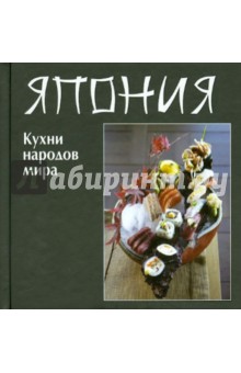 Кухни народов мира. Япония