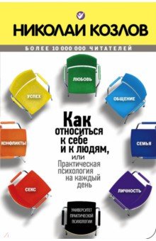 Как относиться к себе и к людям - Николай Козлов