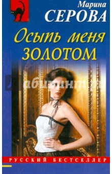 Марина Серова - Осыпь меня золотом обложка книги Марина Серова - Осыпь меня золотом обложка книги
