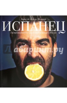 Хорхе де Анхель Молинер - Испанец. Гастрономические зарисовки испанца в России обложка книги Хорхе де Анхель Молинер - Испанец. Гастрономические зарисовки испанца в России обложка книги