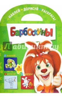Наклей. Дорисуй. Раскрась