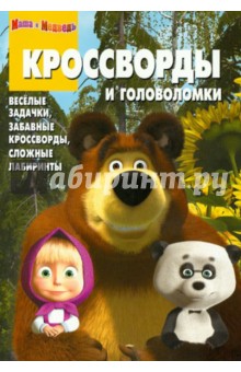 Сборник кроссвордов и головоломок Маша и Медведь (№ 1229) - Александр Кочаров