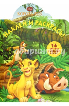 Наклей и раскрась