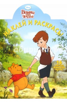 Наклей и раскрась Винни и его друзья (№ 1275)