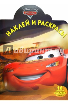 Наклей и раскрась "Тачки" (№ 12115) обложка книги Наклей и раскрась "Тачки" (№ 12115) обложка книги