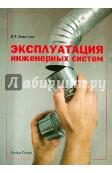 Эксплуатация инженерных систем - Булат Бадагуев