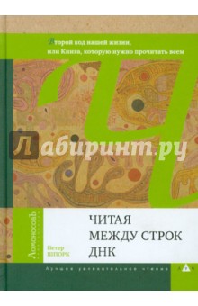 Читая между строк ДНК. Второй код нашей жизни, или Книга, которую нужно прочитать всем - Петер Шпорк