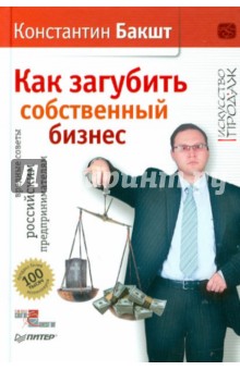 Как загубить собственный бизнес: вредные советы российским предпринимателям (с автографом автора)