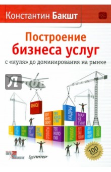 Построение бизнеса услуг: с нуля до доминирования на рынке (с автографом автора) - Константин Бакшт