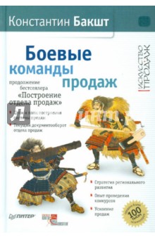 Боевые команды продаж (с автографом автора)