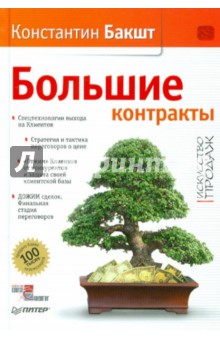 Константин Бакшт - Большие контракты (с автографом автора) обложка книги Константин Бакшт - Большие контракты (с автографом автора) обложка книги