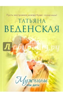 Татьяна Веденская - Мужчины как дети обложка книги Татьяна Веденская - Мужчины как дети обложка книги
