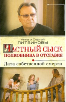 Литвинова, Литвинов - Частный сыск полковника в отставке: Дата собственной смерти обложка книги Литвинова, Литвинов - Частный сыск полковника в отставке: Дата собственной смерти обложка книги