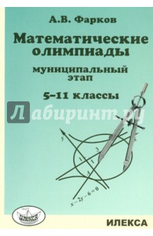 Александр Фарков - Математические олимпиады. 5-11-й классы. муниципальный этап обложка книги Александр Фарков - Математические олимпиады. 5-11-й классы. муниципальный этап обложка книги
