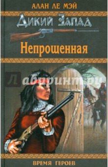 Непрощенная - Мэй Ле