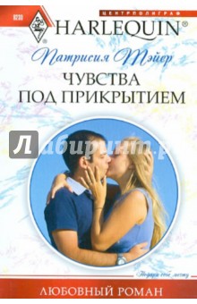 Патрисия Тэйер - Чувства под прикрытием обложка книги Патрисия Тэйер - Чувства под прикрытием обложка книги