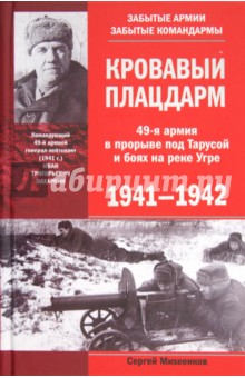 Сергей Михеенков - Кровавый плацдарм. 49-я армия в прорыве под Тарусой и боях на реке Угре. 1941-1942 обложка книги Сергей Михеенков - Кровавый плацдарм. 49-я армия в прорыве под Тарусой и боях на реке Угре. 1941-1942 обложка книги