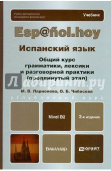 Ларионова, Чибисова - Испанский язык. Общий курс грамматики, лексики и разговорной практики (продвинутый этап). Учебник обложка книги Ларионова, Чибисова - Испанский язык. Общий курс грамматики, лексики и разговорной практики (продвинутый этап). Учебник обложка книги