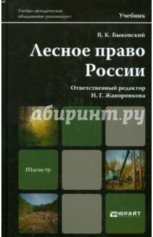 Вадим Быковский - Лесное Право России. Учебник для магистров обложка книги Вадим Быковский - Лесное Право России. Учебник для магистров обложка книги