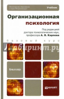 Козлов, Карпов, Новиков - Организационная психология. Учебник для бакалавров обложка книги Козлов, Карпов, Новиков - Организационная психология. Учебник для бакалавров обложка книги