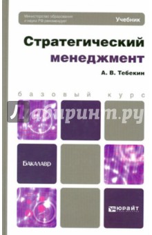 Алексей Тебекин - Стратегический менеджмент. Учебник для бакалавров обложка книги Алексей Тебекин - Стратегический менеджмент. Учебник для бакалавров обложка книги