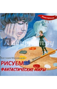 Рисуем фантастические миры. Книга-тренинг