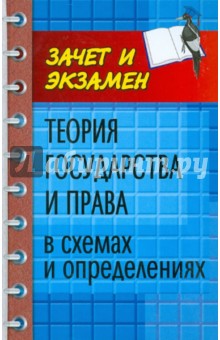 Ольга Беляева - Теория государства и права в схемах и определениях: учебное пособие обложка книги Ольга Беляева - Теория государства и права в схемах и определениях: учебное пособие обложка книги
