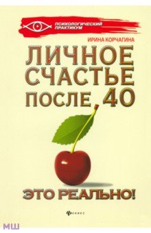 Личное счастье после 40 - это реально! - Ирина Корчагина