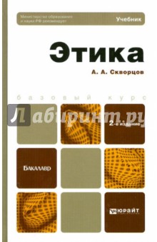 Алексей Скворцов - Этика. Учебник для бакалавров обложка книги Алексей Скворцов - Этика. Учебник для бакалавров обложка книги