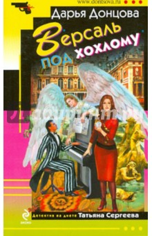 Дарья Донцова - Версаль под хохлому обложка книги Дарья Донцова - Версаль под хохлому обложка книги