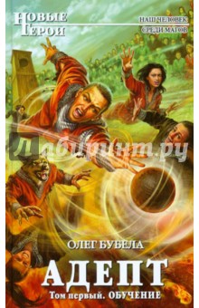 Олег Бубела - Адепт. Том первый. Обучение обложка книги Олег Бубела - Адепт. Том первый. Обучение обложка книги