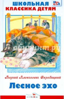 Георгий Скребицкий - Лесное эхо обложка книги Георгий Скребицкий - Лесное эхо обложка книги