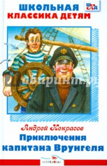 Андрей Некрасов - Приключения капитана Врунгеля обложка книги Андрей Некрасов - Приключения капитана Врунгеля обложка книги