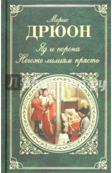 Морис Дрюон - Яд и корона; Негоже лилиям прясть обложка книги Морис Дрюон - Яд и корона; Негоже лилиям прясть обложка книги