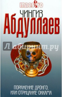 Чингиз Абдуллаев - Поражение Дронго, или Отрицание Оккама обложка книги Чингиз Абдуллаев - Поражение Дронго, или Отрицание Оккама обложка книги