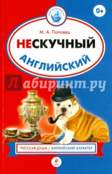 Нескучный английский - Марина Поповец