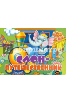 Книжка-картонка: Слон-путешественник - Владимир Нижего