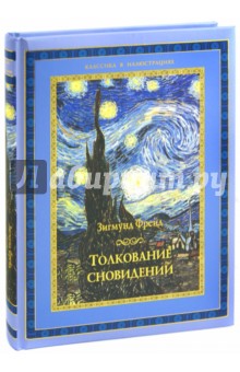 Зигмунд Фрейд - Толкование сновидений обложка книги Зигмунд Фрейд - Толкование сновидений обложка книги