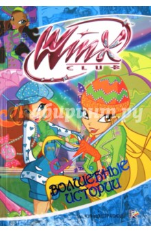 Волшебные истории. Клуб Winx