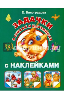 Екатерина Виноградова - Задачки в стихах и картинках. С наклейками обложка книги Екатерина Виноградова - Задачки в стихах и картинках. С наклейками обложка книги